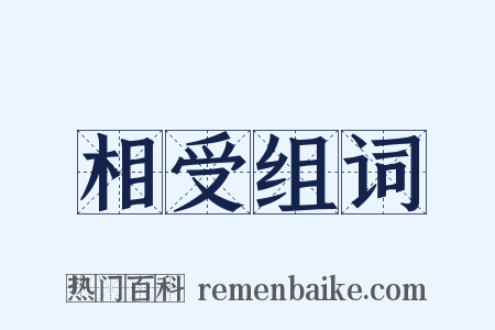 相受组词是什么意思的图片